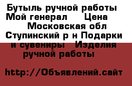 Бутыль ручной работы *Мой генерал * › Цена ­ 600 - Московская обл., Ступинский р-н Подарки и сувениры » Изделия ручной работы   